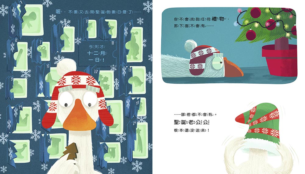 【品格教育繪本：耐心等待／解決問題】 別這麼做，會越幫越忙 (#聖誕主題繪本)
